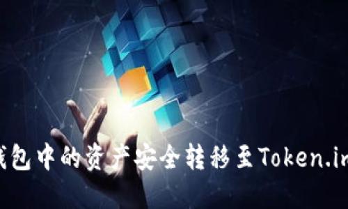 如何将TP钱包中的资产安全转移至Token.im：完整指南
