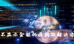 TP钱包不显示金额的原因及