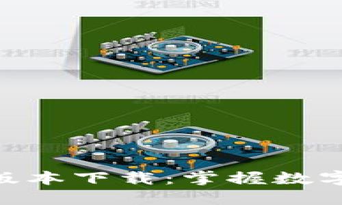 币界网APP最新版本下载：掌握数字货币投资新机遇