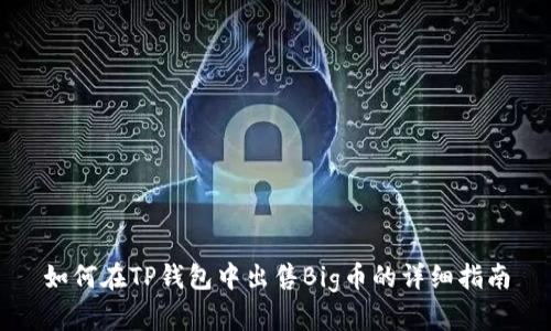 如何在TP钱包中出售Big币的详细指南