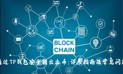如何通过TP钱包安全转出火币：详尽指南及常见问题解答