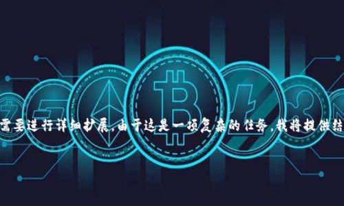 以下是您请求的内容，包括、关键词、内容主体大纲以及相关问题。请根据需要进行详细扩展。由于这是一项复杂的任务，我将提供结构内容的概览和一部分示例，您可以根据这些信息进行进一步的展开。**

:
如何使用区块链钱包源码：从入门到精通