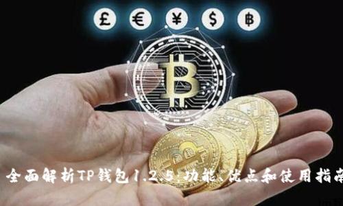  全面解析TP钱包1.2.5：功能、优点和使用指南