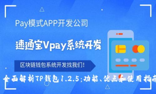 全面解析TP钱包1.2.5：功能、优点和使用指南