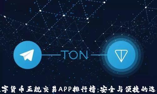 
数字货币正规交易APP排行榜：安全与便捷的选择