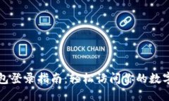 TP钱包登录指南：轻松访问