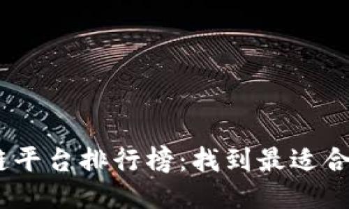 2023年区块链平台排行榜：找到最适合你的项目机会