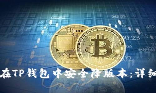 如何在TP钱包中安全降版本：详细指南
