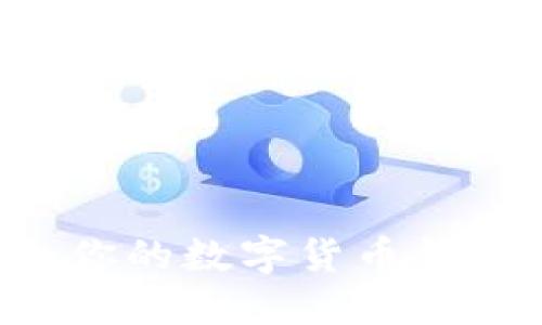 如何选择最适合你的数字货币钱包：小麦官网详解