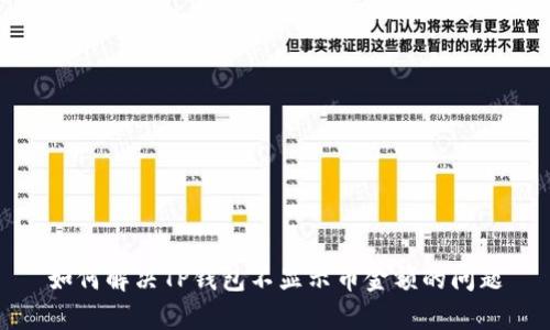 如何解决TP钱包不显示币金额的问题