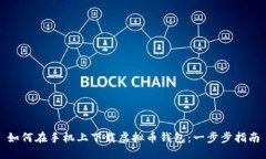 如何在手机上下载虚拟币