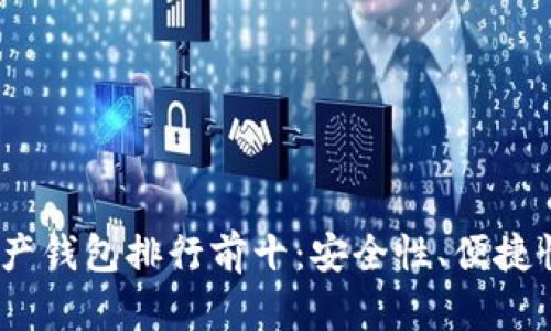 2023年数字资产钱包排行前十：安全性、便捷性与多样性并存