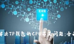 如何解决TP钱包的CPU不足问