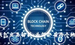 TP钱包交易解析：为何会有