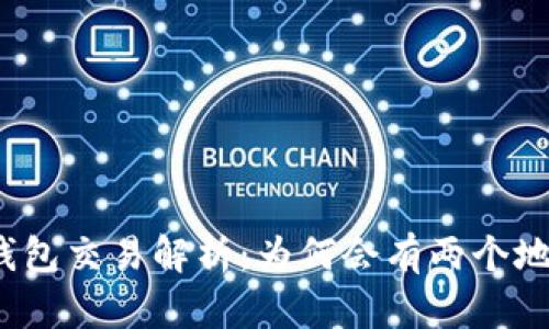 TP钱包交易解析：为何会有两个地址？