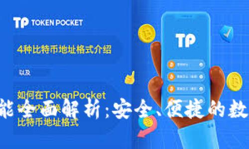 Bitkeep钱包功能全面解析：安全、便捷的数字货币管理工具