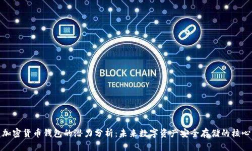 加密货币钱包的潜力分析：未来数字资产安全存储的核心