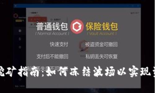TP钱包挖矿指南：如何冻结波场以实现资产增值
