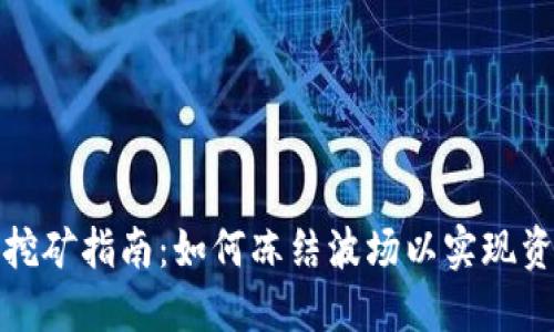 TP钱包挖矿指南:如何冻结波场以实现资产增值