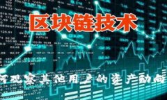 TP钱包：如何观察其他用户