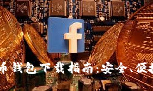主流虚拟货币钱包下载指南：安全、便捷与选择分析