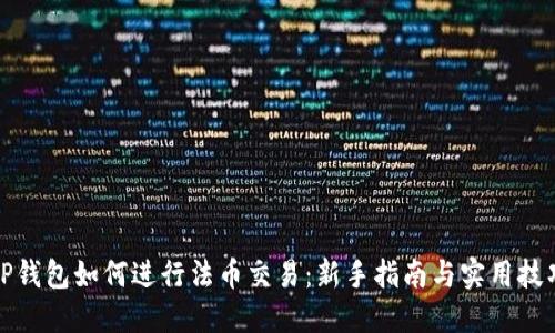 TP钱包如何进行法币交易:新手指南与实用技巧