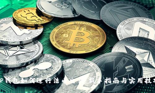 TP钱包如何进行法币交易：新手指南与实用技巧