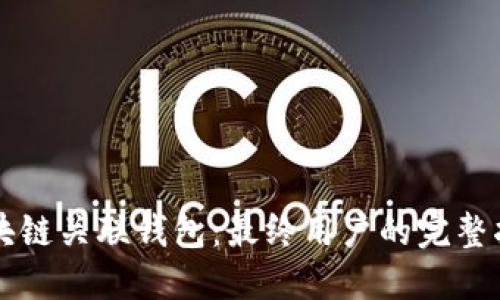 区块链关联钱包：最终用户的完整指南