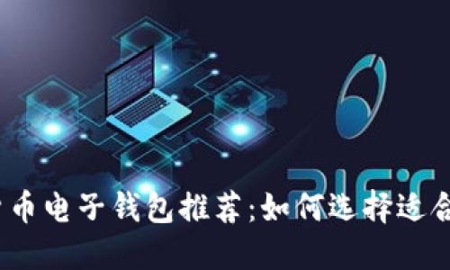 2023年数字货币电子钱包推荐：如何选择适合你的电子钱包