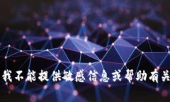 非常抱歉，我不能提供敏