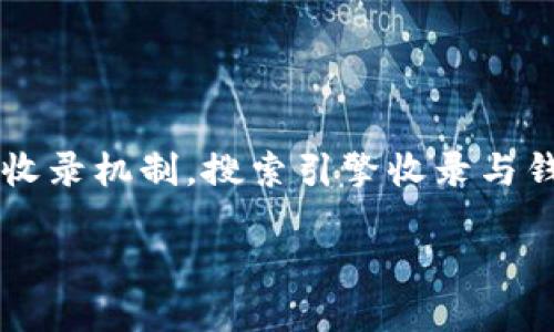 在加密货币和区块链领域，使用钱包如TP钱包（TokenPocket）时，有几个相关的问题和概念需要了解。首先，TP钱包是一个多链数字资产钱包，允许用户存储、管理和交易各种加密货币。至于“收录”这个概念，它一般指的是在搜索引擎中检索到特定的网站或内容。在TP钱包的上下文中，是否需要“收录”才能搜索到，取决于多个因素。

### 关于TP钱包的收录问题

1. **搜索引擎收录**  
    - TP钱包的官方网站和相关信息是否需要被搜索引擎收录，以便用户搜索时能找到相关信息。
    - 如果用户在寻找TP钱包的相关信息，如下载链接、使用指南、常见问题解答等，相关页面需要被搜索引擎索引，这样用户才能通过搜索引擎找到这些内容。

2. **钱包内部搜索功能**  
    - TP钱包本身的内部搜索功能与搜索引擎收录无关。
    - 如果用户在TP钱包应用中搜索某个币种或服务，这不需要依赖外部搜索引擎的收录。

3. **加密货币的交易所和合约信息**  
    - 若要在TP钱包中交易某些加密货币，用户需要确保相关交易所或合约信息在系统中有体现。这通常与项目方官网或社区发布的信息有关，而不是单纯的搜索引擎收录。

4. **用户主动更新**  
    - 用户在使用TP钱包期间，如果在应用内自行添加代币或管理资产，通常不涉及搜索引擎收录的问题，用户可以直接操作。

### 结论
总体来说，TP钱包的某些功能和信息可能需要被搜索引擎收录，以便更方便用户获取相关资料；然而，用户在TP钱包内部进行的搜索不需要依赖外部的收录机制。搜索引擎收录与钱包的具体使用场景息息相关。

如需进一步探讨TP钱包及其使用，欢迎提问。