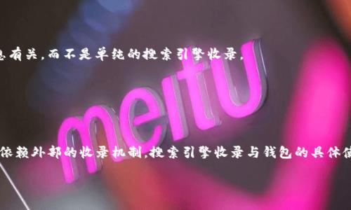 在加密货币和区块链领域，使用钱包如TP钱包（TokenPocket）时，有几个相关的问题和概念需要了解。首先，TP钱包是一个多链数字资产钱包，允许用户存储、管理和交易各种加密货币。至于“收录”这个概念，它一般指的是在搜索引擎中检索到特定的网站或内容。在TP钱包的上下文中，是否需要“收录”才能搜索到，取决于多个因素。

### 关于TP钱包的收录问题

1. **搜索引擎收录**  
    - TP钱包的官方网站和相关信息是否需要被搜索引擎收录，以便用户搜索时能找到相关信息。
    - 如果用户在寻找TP钱包的相关信息，如下载链接、使用指南、常见问题解答等，相关页面需要被搜索引擎索引，这样用户才能通过搜索引擎找到这些内容。

2. **钱包内部搜索功能**  
    - TP钱包本身的内部搜索功能与搜索引擎收录无关。
    - 如果用户在TP钱包应用中搜索某个币种或服务，这不需要依赖外部搜索引擎的收录。

3. **加密货币的交易所和合约信息**  
    - 若要在TP钱包中交易某些加密货币，用户需要确保相关交易所或合约信息在系统中有体现。这通常与项目方官网或社区发布的信息有关，而不是单纯的搜索引擎收录。

4. **用户主动更新**  
    - 用户在使用TP钱包期间，如果在应用内自行添加代币或管理资产，通常不涉及搜索引擎收录的问题，用户可以直接操作。

### 结论
总体来说，TP钱包的某些功能和信息可能需要被搜索引擎收录，以便更方便用户获取相关资料；然而，用户在TP钱包内部进行的搜索不需要依赖外部的收录机制。搜索引擎收录与钱包的具体使用场景息息相关。

如需进一步探讨TP钱包及其使用，欢迎提问。