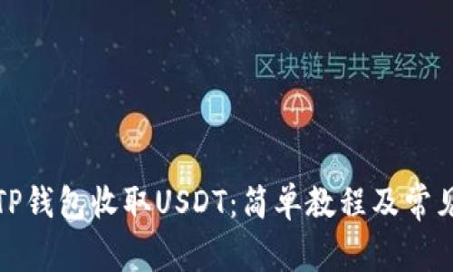 如何使用TP钱包收取USDT：简单教程及常见问题解答