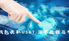 如何使用TP钱包收取USDT：