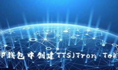 ### 如何在TP钱包中创建T