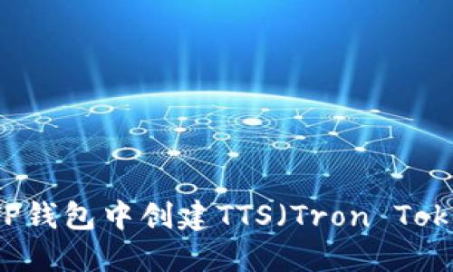 ### 如何在TP钱包中创建TTS（Tron Token Standard）