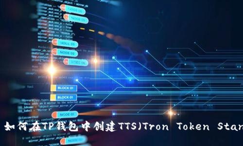 ### 如何在TP钱包中创建TTS（Tron Token Standard）