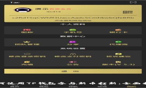 如何使用TP钱包参与新币打新：全面指南