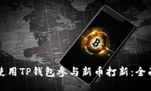 如何使用TP钱包参与新币打新：全面指南