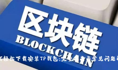 如何轻松下载安装TP钱包：完整指南与常见问题解答