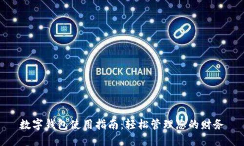 数字钱包使用指南：轻松管理您的财务