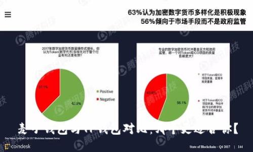 麦子钱包与TP钱包对比：哪个更适合你？