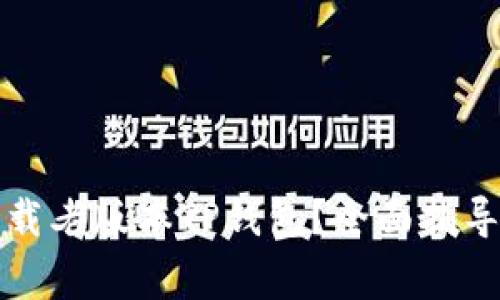 如何安全下载老版本TP钱包？全面指导与注意事项