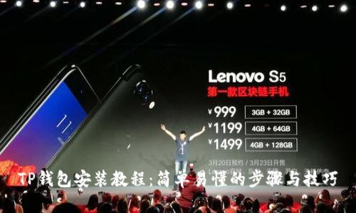 TP钱包安装教程：简单易懂的步骤与技巧