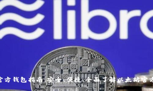 ETH官方钱包指南：安全、便捷、全面了解以太坊官方钱包