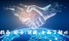 ETH官方钱包指南：安全、