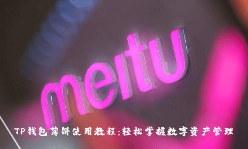 TP钱包薄饼使用教程：轻松掌握数字资产管理