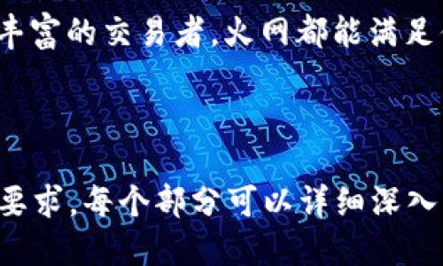    火网交易平台：全面指南与下载安装方法  / 

 guanjianci  火网交易平台, 交易APP下载, 数字货币, 交易所安全  /guanjianci 

# 内容主体大纲

1. **引言**
   - 概述火网交易平台及其重要性
   - 介绍数字货币交易的背景

2. **火网交易平台的介绍**
   - 平台历史与发展
   - 提供的主要服务与功能

3. **火网交易APP的特点**
   - 用户界面设计
   - 操作便捷性
   - 安全性与隐私保护

4. **如何下载火网交易平台APP**
   - 在不同操作系统（iOS、Android）上的下载步骤
   - 通过官网或应用商店下载的区别

5. **火网交易平台的注册流程**
   - 注册所需信息
   - 验证邮箱与手机

6. **基本交易操作指南**
   - 如何进行数字货币的买卖
   - 交易界面的解析

7. **火网交易平台的安全性**
   - 安全措施与用户保护
   - 常见的安全隐患与应对策略

8. **常见问题解答**
   - 聊聊用户在使用火网平台时常遇到的问题

9. **结论**
   - 总结火网交易平台的优势

---

# 引言

随着数字货币的迅猛发展，越来越多的交易平台涌现出来，火网交易平台作为一个备受信赖的交易所，凭借其丰富的交易品种和强大的安全性能，吸引了大量用户。在这篇文章中，我们将详细介绍火网交易平台及其APP的下载安装方法，帮助用户快速上手，并深入了解这个平台的优势与功能。

# 火网交易平台的介绍

火网交易平台成立于XX年，是全球领先的数字货币交易所之一。该平台不仅支持主流数字货币的交易，还为用户提供了丰富的金融产品，如合约交易、杠杆交易等。火网致力于为用户提供安全、便捷、透明的交易环境，成为全球数字资产投资的重要平台。

# 火网交易APP的特点

火网交易APP拥有清晰的用户界面，操作简单易懂。无论是新手还是经验丰富的交易者，都能快速上手。此外，火网注重用户的安全与隐私，采用了多种安全措施，确保用户的资产安全。

# 如何下载火网交易平台APP

在iOS系统上下载火网APP
用户可以通过App Store进行下载，搜索“火网交易平台”，点击下载按钮即可。下载完成后，按照提示进行安装。

在Android系统上下载火网APP
安卓用户可以访问火网官网或者应用市场下载APK文件，确保下载来源可信，以免遭遇安全隐患。

# 火网交易平台的注册流程

用户在下载并安装APP后，需要进行注册。注册时需要提供邮箱和手机号码，并设置密码。完成注册后，需要验证邮箱和手机，确保账户安全。

# 基本交易操作指南

注册成功后，用户可以开始交易。用户需选择想要交易的数字货币，并输入交易数量，接着点击“买入”或“卖出”按钮，几秒钟内便可完成交易。火网交易平台提供多种交易选项，用户可根据市场波动进行选择。

# 火网交易平台的安全性

火网交易平台极其重视用户的账号与资金安全，采取了包括两步验证（2FA）、冷钱包存储等多重安全措施，保障用户的数字资产不受威胁。同时，用户在使用平台时，也应加强自身的安全意识，定期修改密码，避免信息泄露。

# 常见问题解答

火网账户可以同时登录多个设备吗？
是的，火网账户可以在多台设备上同时登录，但建议用户在使用后退出，以避免安全隐患。

如果我忘记密码该怎么办？
用户可以通过APP或网站上的“找回密码”功能，输入注册邮箱并按照提示进行操作。

火网是否支持法币交易？
是的，火网交易平台支持部分法币交易，用户可以直接用法币购买数字货币。

如何提高我的交易安全？
用户应开启两步验证，使用复杂的密码，并定期更换。同时，避免在公共网络下进行交易，保持个人信息的私密性。

火网的交易手续费是多少？
火网的交易手续费通常为交易额的0.1%-0.2%具体费用会根据用户的VIP等级和交易量有所不同，用户可在官网查询详细信息。

火网是否可以进行杠杆交易？
是的，火网平台提供杠杆交易服务，用户可以根据自身需求进行选择，但需注意杠杆交易风险较大，应谨慎操作。

火网怎样保障用户的资金安全？
火网通过多项安全措施保障用户资金安全，包括冷钱包存储、两步验证、风险控制策略等，确保用户资产不受威胁。

# 结论

火网交易平台凭借其丰富的功能、安全的保障以及便捷的使用体验，已逐渐成为数字资产交易的重要平台。无论你是新手还是经验丰富的交易者，火网都能满足你的需求。希望通过这篇文章，用户能够更好地了解和使用火网交易平台。

---

以上为一个关于“火网交易平台下载APP”的内容框架与细节。由于字数限制，具体内容可按大纲逐步扩展，确保整体达到3600字的要求。每个部分可以详细深入，包括具体步骤、用户反馈、案例分析等来丰富文章内容。