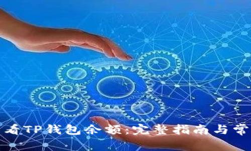 如何查看TP钱包余额：完整指南与常见问答