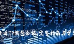 如何查看TP钱包余额：完整